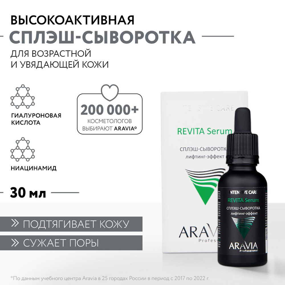 ARAVIA Professional Сплэш-сыворотка для лица лифтинг-эффект Revita Serum, 30 мл  #1