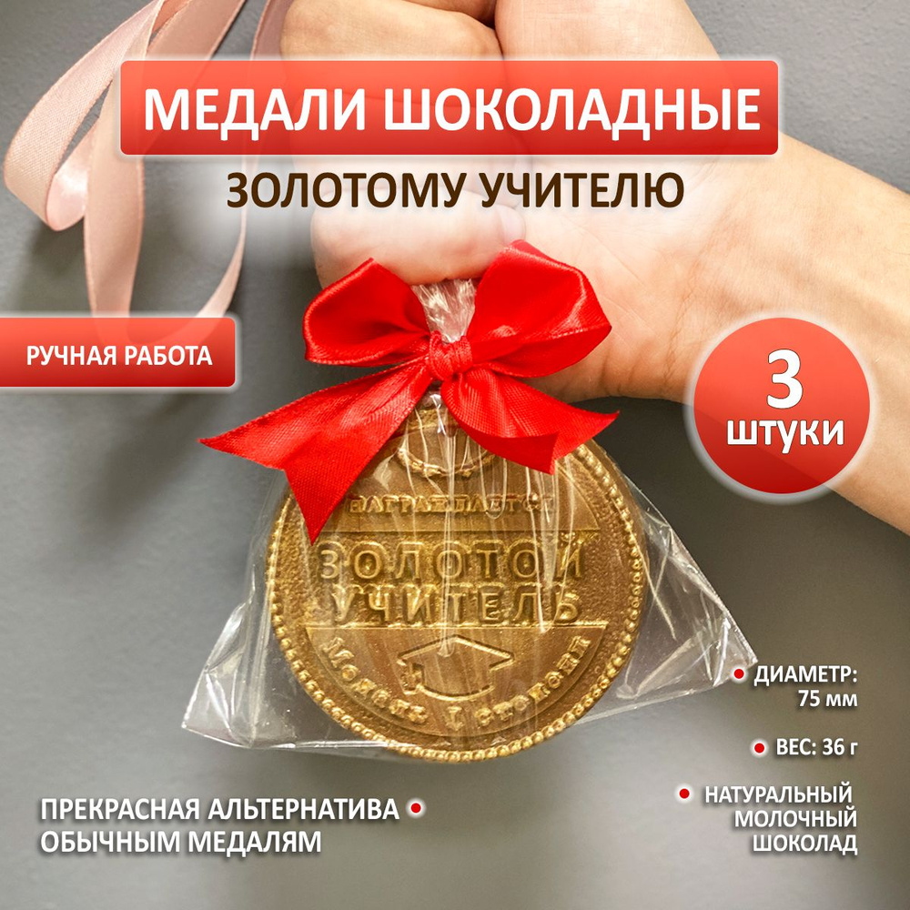 Шоколад подарочный - медаль Учителю, комплект из 3 шт., молочный шоколад  #1