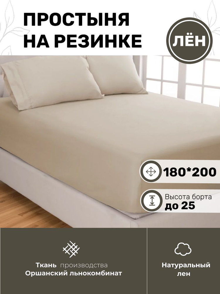 Белорусский лен Простыня на резинке, Лен, Хлопок, 180x200 см  #1