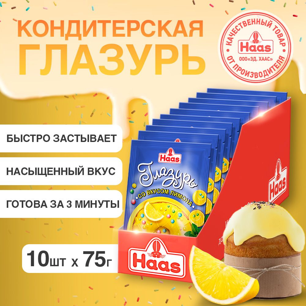 HAAS Кондитерская глазурь для выпечки, лимонная глазурь для куличей и  кексов, 10шт по 75г - купить с доставкой по выгодным ценам в  интернет-магазине OZON (175251990)