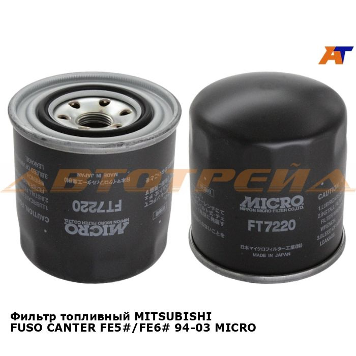 Фильтр топливный MICRO MITSUBISHI FUSO CANTER FE5#/FE6# 94-03 - купить ...