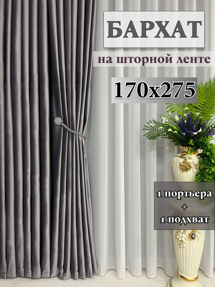 ALDA HOME Портьера 275х170см, серо-фиолетовый #1