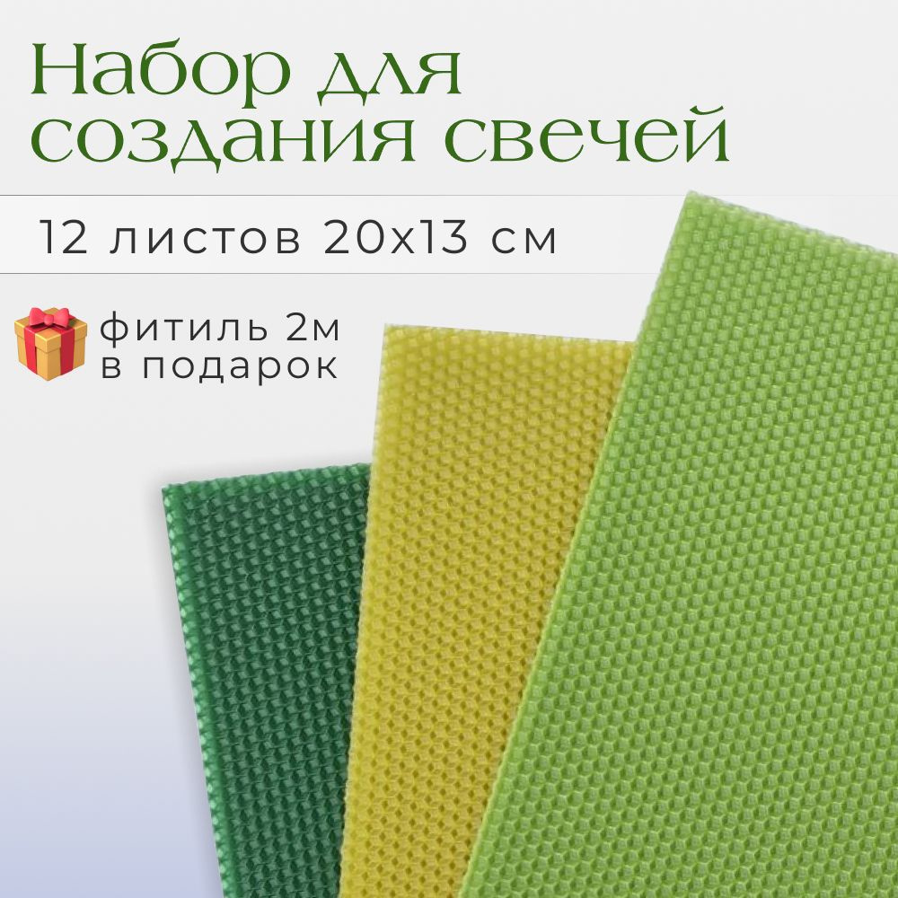 Вощина для свечей. Набор 12 листов 20х13см, 3 цвета: светло-зеленый, темно-зеленый, фисташковый, фитиль #1