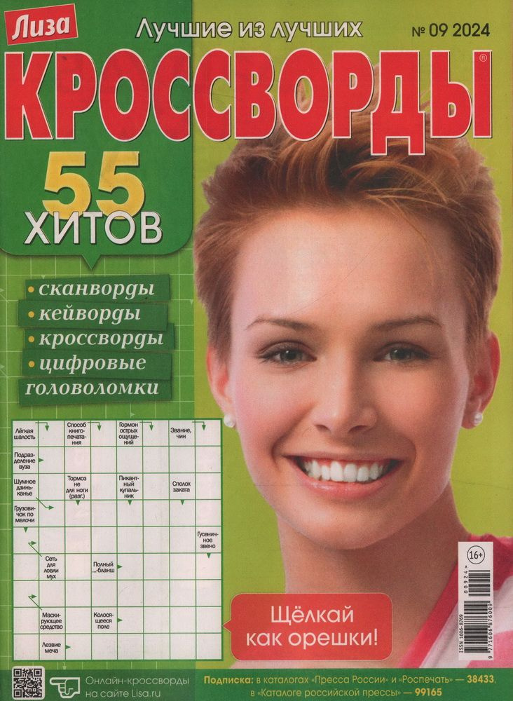 Журнал Лиза. Кроссворды. №09/2024 - купить с доставкой по выгодным ...
