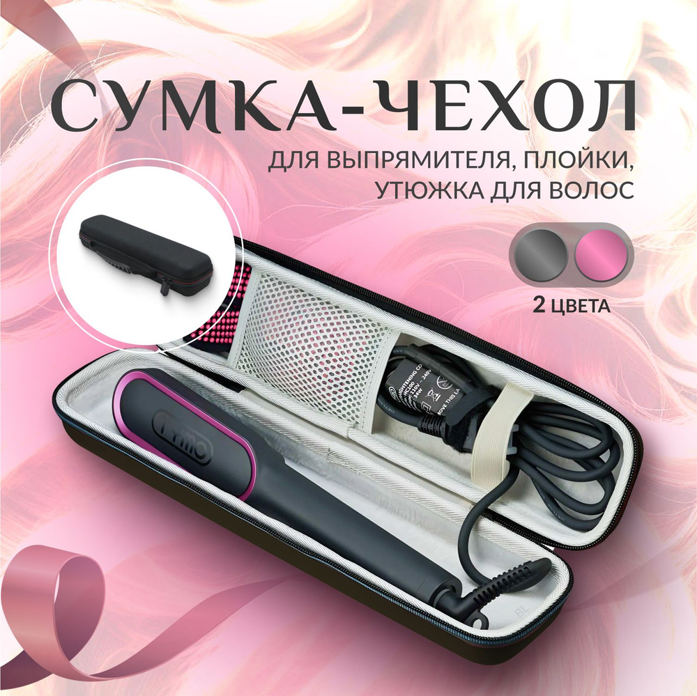 Сумка (чехол) для хранения выпрямителя волос, утюжка, плойки, стайлера, щипцов и парикмахерских инструментов #1