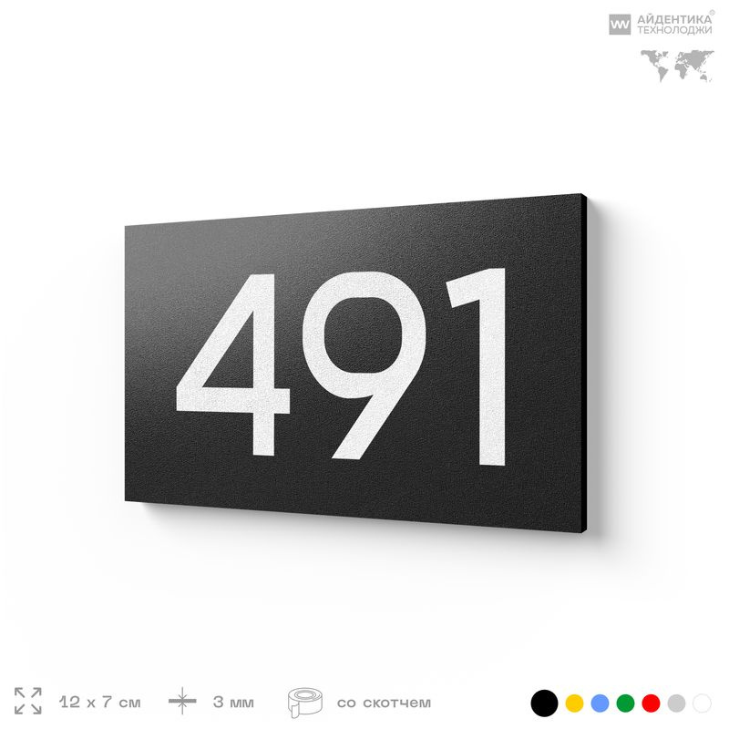 Номер на дверь 491, табличка на дверь для офиса, квартиры, кабинета, аудитории, склада, черная 120х70 #1