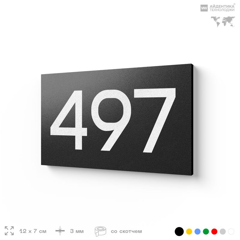 Номер на дверь 497, табличка на дверь для офиса, квартиры, кабинета, аудитории, склада, черная 120х70 #1