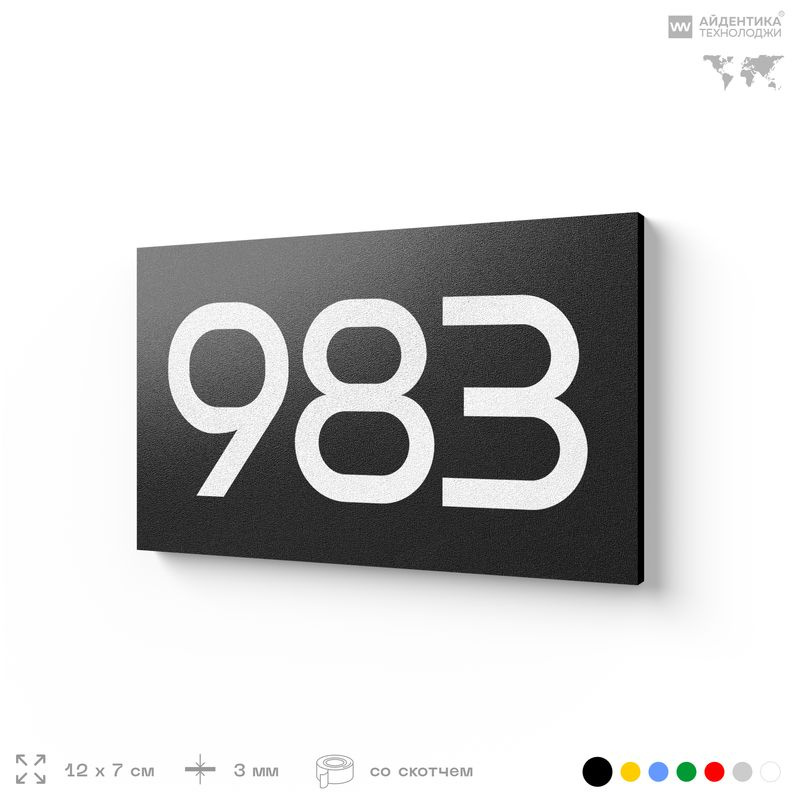 Номер на дверь 983, табличка на дверь для офиса, квартиры, кабинета, аудитории, склада, черная 120х70 #1