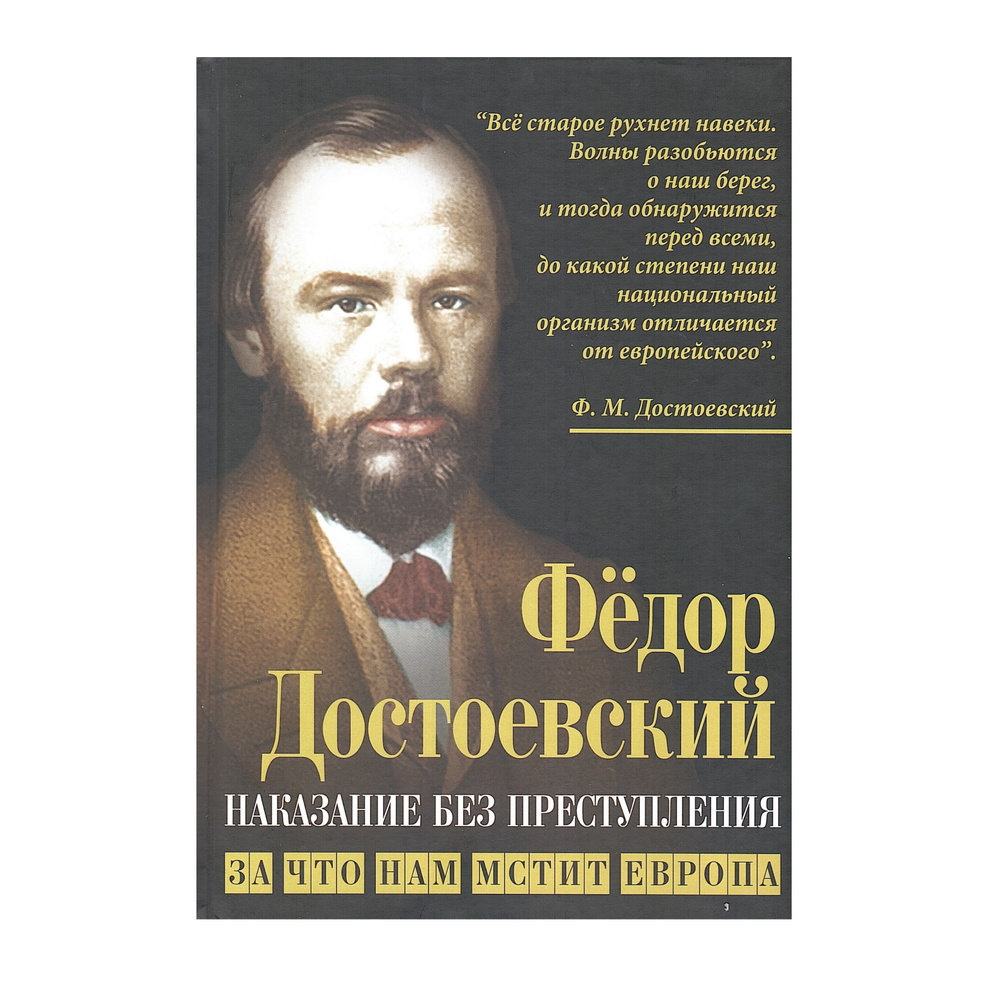 Наказание без преступления. За что нам мстит Европа | Достоевский Федор Михайлович  #1