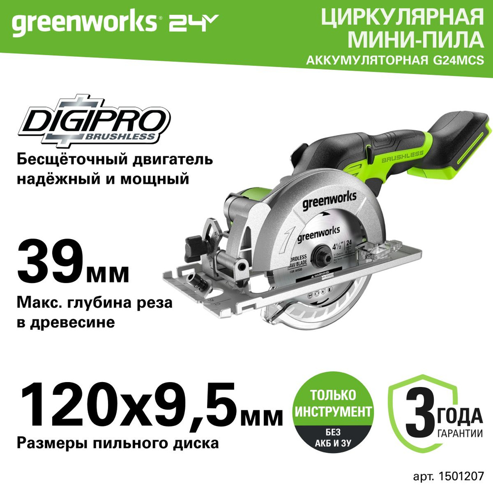 Циркулярная мини пила аккумуляторная Greenworks Арт. 1501207, 24V,  бесщеточная, без АКБ и ЗУ - купить в интернет-магазине OZON с доставкой по  России (865144878)