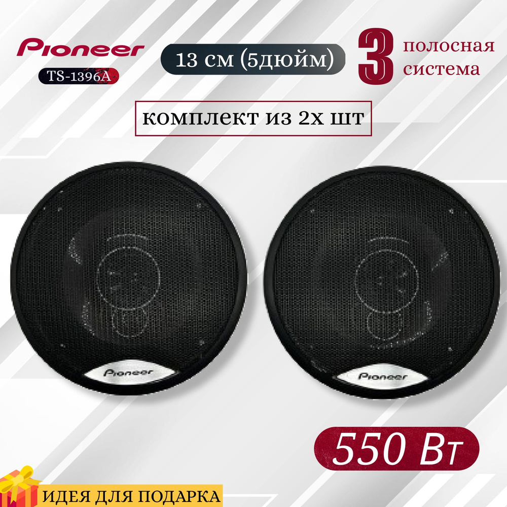 Автомобильные колонки Pioneer 13 см (5дюймов) / 550 Вт, комплект из 2х шт,  коаксиальная акустика, 3х полосная - купить по выгодной цене в  интернет-магазине OZON (1555896165)