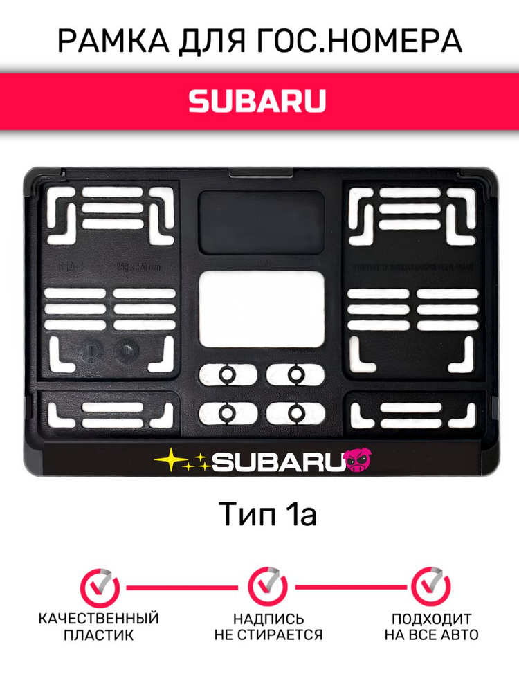 Рамка гос.номера под квадратный номер, тип 1А, Subaru Свин #1