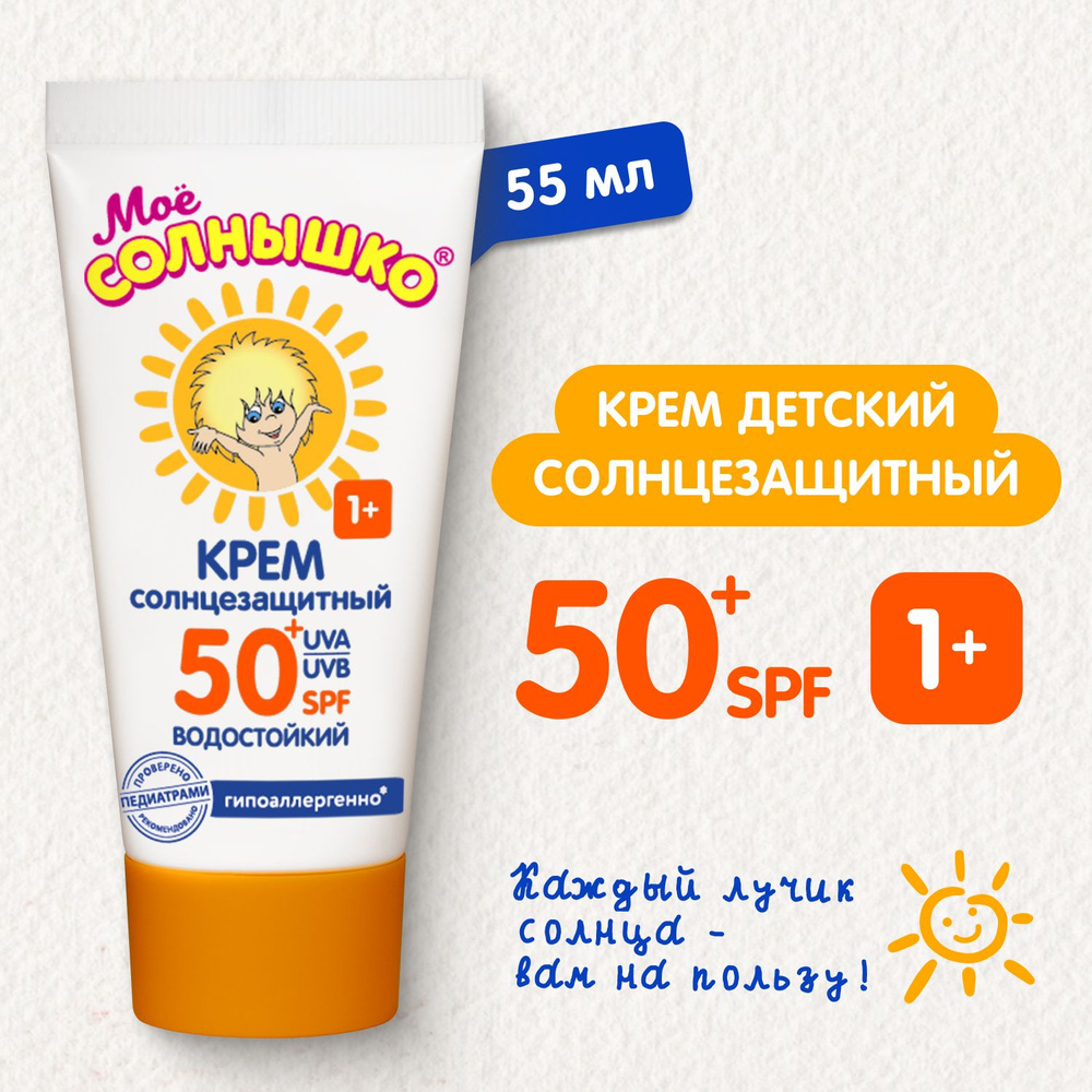 Мое солнышко Крем детский солнцезащитный SPF 50+, 55 мл