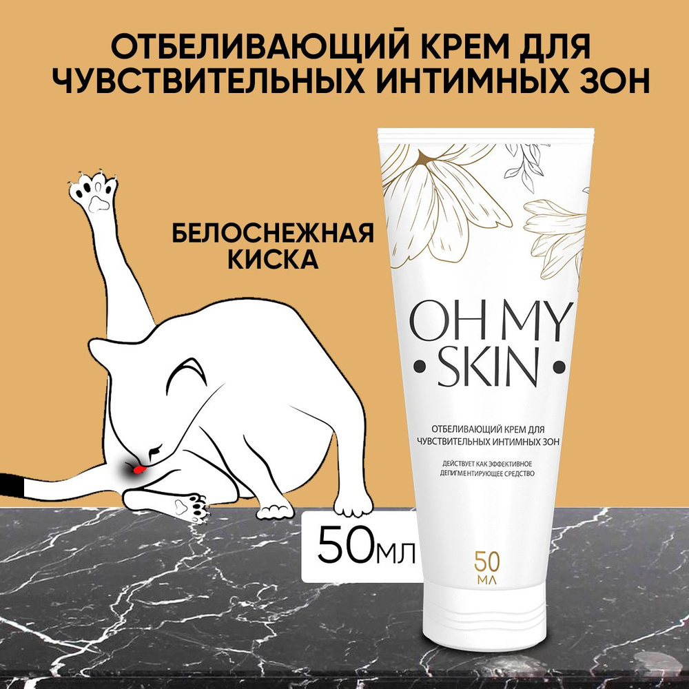 Отбеливающий крем для кожи "Oh my skin", туба 50 мл #1