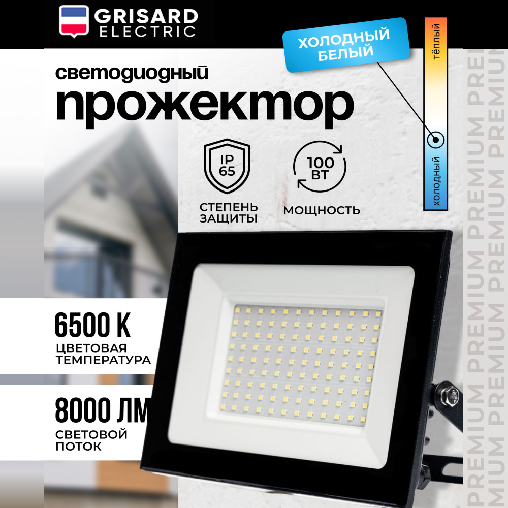 Прожектор GRISARD ELECTRIC, СДО._без датчика движения_138885_1 6500 К -  купить по низким ценам в интернет-магазине OZON (732982819)