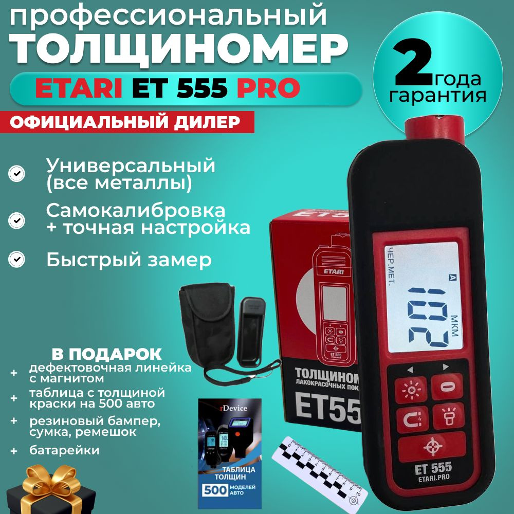 Толщиномер ETARI ET-555 pro (с комплектом чехлов)