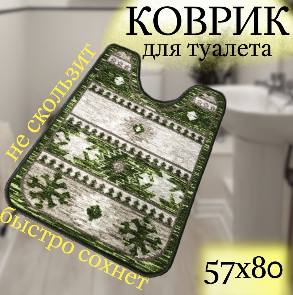 Коврик для туалета 80x57 см #1