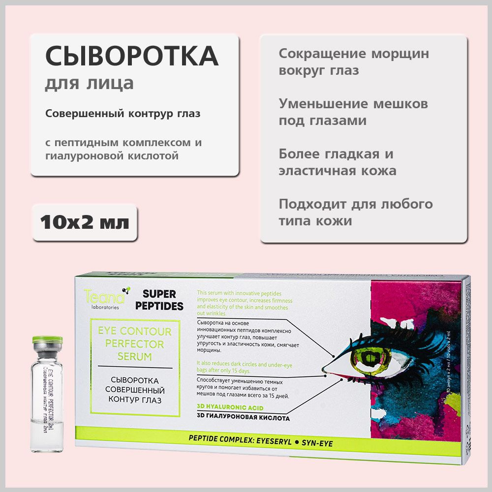 Teana сыворотка Совершенный контур глаз, против отечности и морщин, 10 ампул по 2 мл  #1