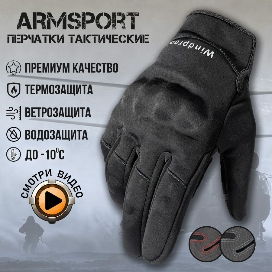 Перчатки мужские зимние спортивные тактические Armsport, утепленные мотоперчатки, черные  #1