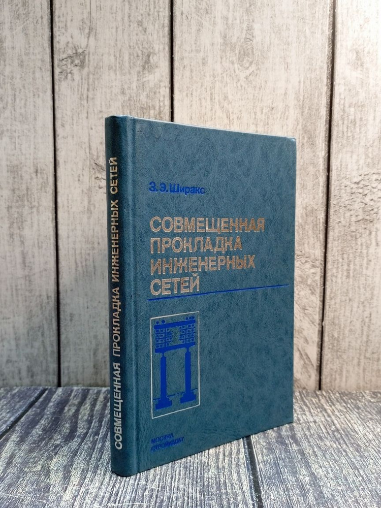 Совмещенная прокладка инженерных сетей. Ширакс, Зигфрид Эдуардович ...