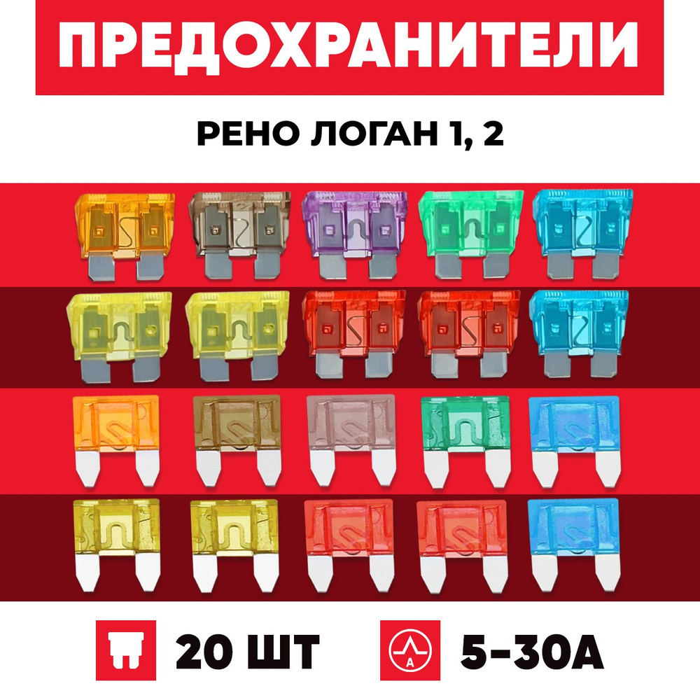 Предохранители Рено Логан 1, 2 автомобильный набор Стандарт+Мини 20 шт -  купить по низкой цене в интернет-магазине OZON (1557691164)