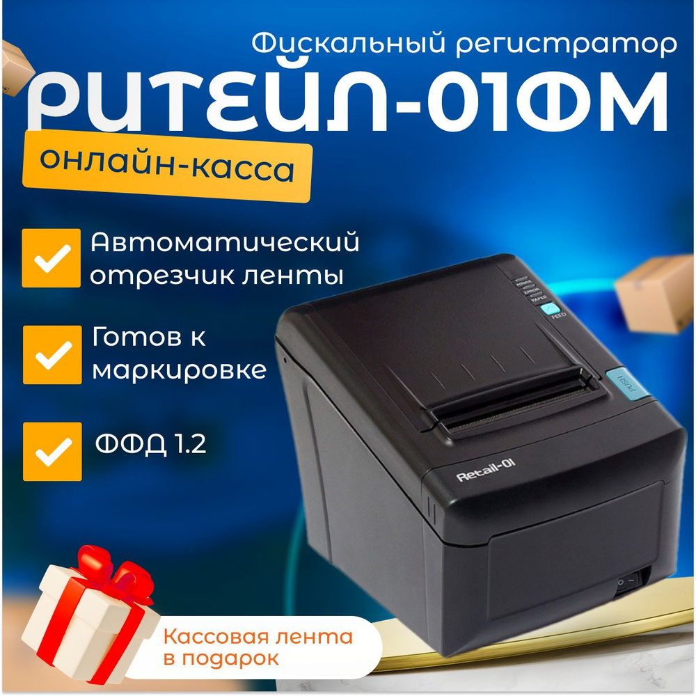 Онлайн-касса РИТЕЙЛ-01ФМ (USB, RS232, Ethernet, RJ-11 (ДЯ), черный, без ...