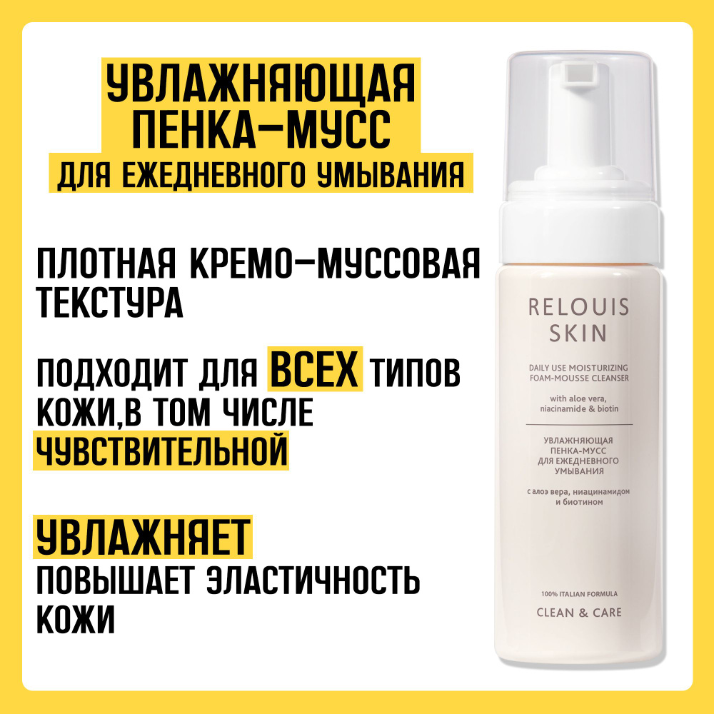 Пенка-мусс для умывания увлажняющая RELOUIS SKIN - купить с доставкой ...