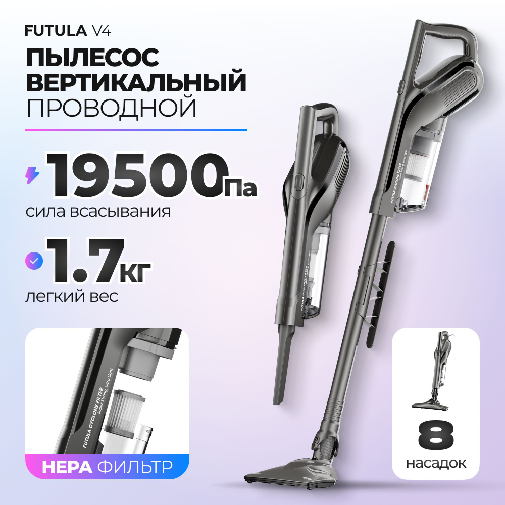 Проводной вертикальный пылесос Futula Vacuum Cleaner V4 серый, Высокая  мощность 650 Вт, проводной электровеник со съемным контейнером для мусора,  компактный пылесос для дома - купить с доставкой по выгодным ценам в  интернет-магазине