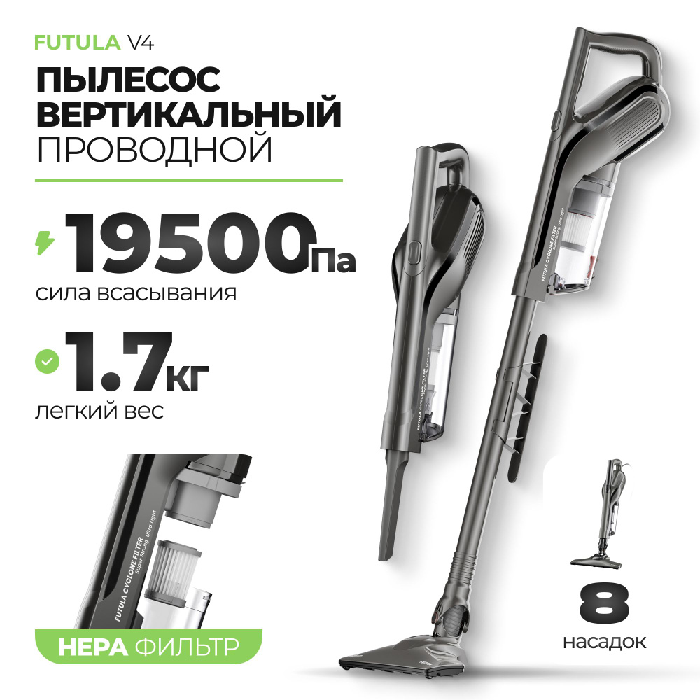 Проводной вертикальный пылесос Futula Vacuum Cleaner V4 серый, Высокая мощность  650 Вт, проводной электровеник со съемным контейнером для мусора,  компактный пылесос для дома - купить с доставкой по выгодным ценам в  интернет-магазине