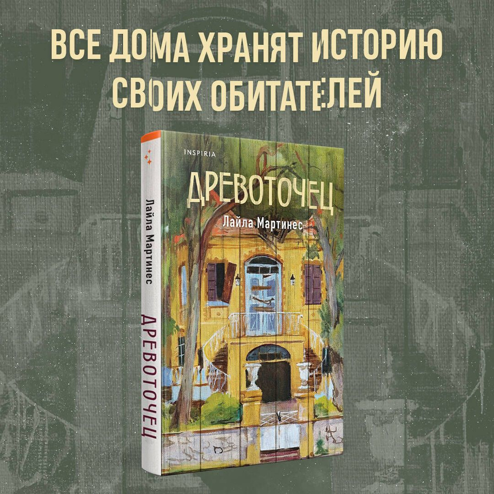 Древоточец #1