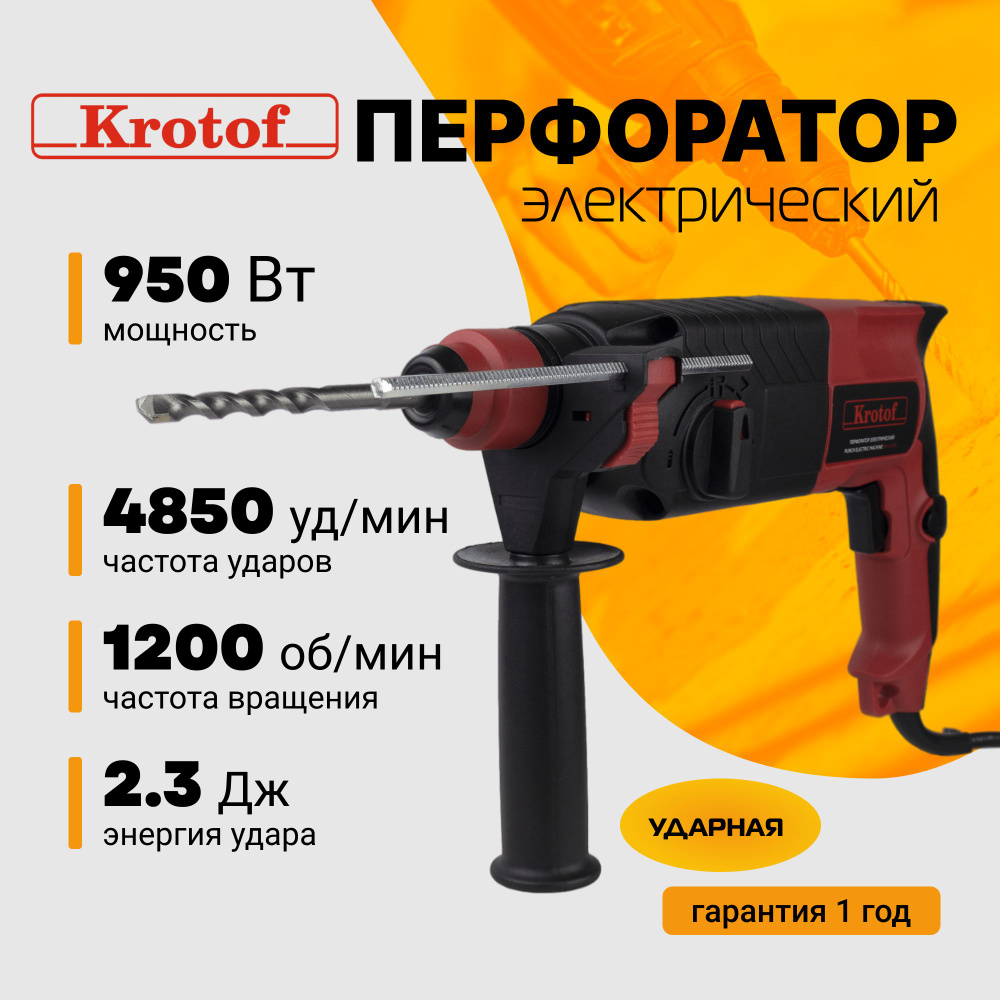 Перфоратор электрический Krotof RH-24/950, 950 Вт / дрель ударная / кротоф