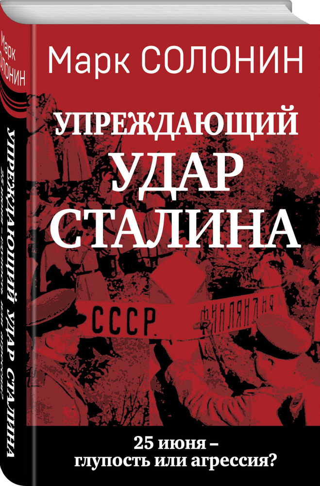 Упреждающий удар Сталина. 25 июня - глупость или агрессия? | Солонин Марк Семенович  #1