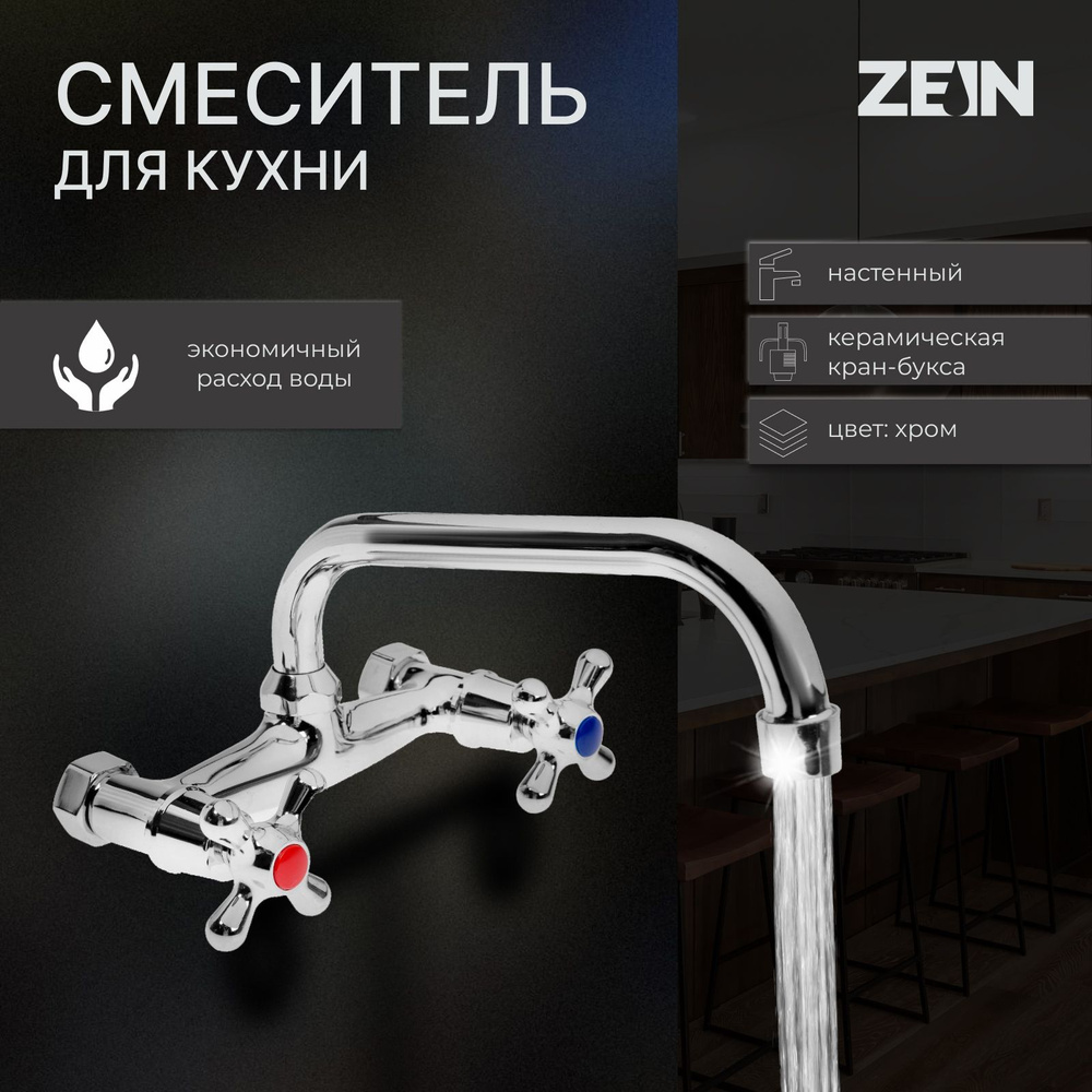 Смеситель для кухни ZEIN Z2485, настенный, излив 20 см, кран-букса латунь 1/2", хром  #1