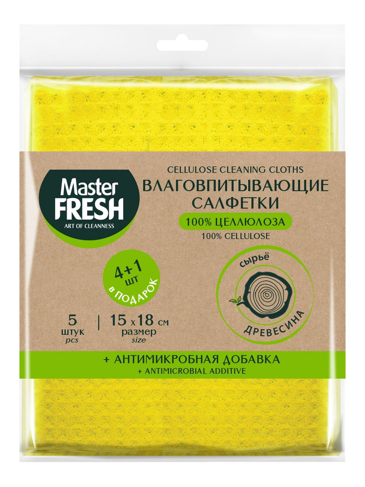 ЭКО-салфетки целлюлозные + АНТИМИКРОБНАЯ добавка, Master FRESH, 15Х18см, 4+1шт В ПОДАРОК. #1