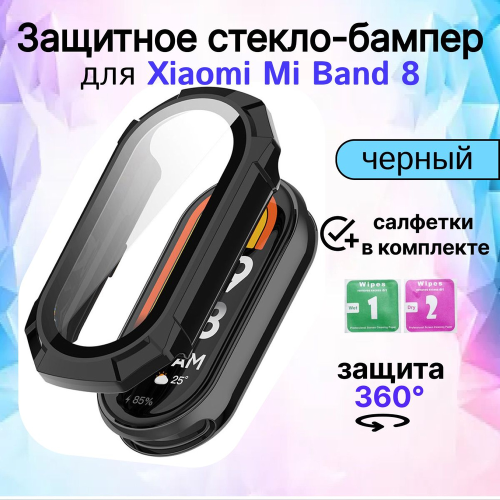 Защитное противоударное стекло для смарт-часов Mi Band 8, черное  #1