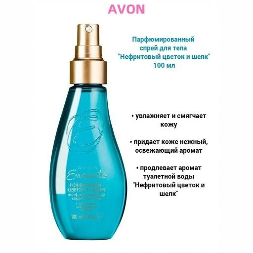 AVON Парфюмированный лосьон-спрей для тела Encanto Нефритовый цветок, 100 мл  #1