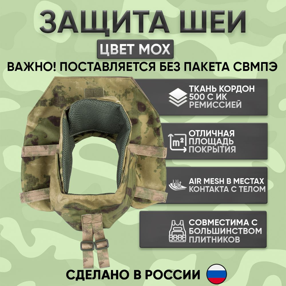 Защита шеи тактическая на бронежилет мох - купить с доставкой по ...