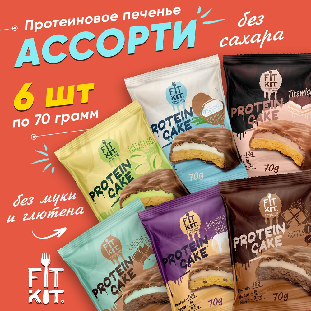 Fit Kit Protein Cake, Протеиновое печенье без сахара, 6 шт по 70г, вкус  ассорти, Полезные сладости без сахара, правильное питание, здоровый перекус  - купить с доставкой по выгодным ценам в интернет-магазине OZON (1040868447)