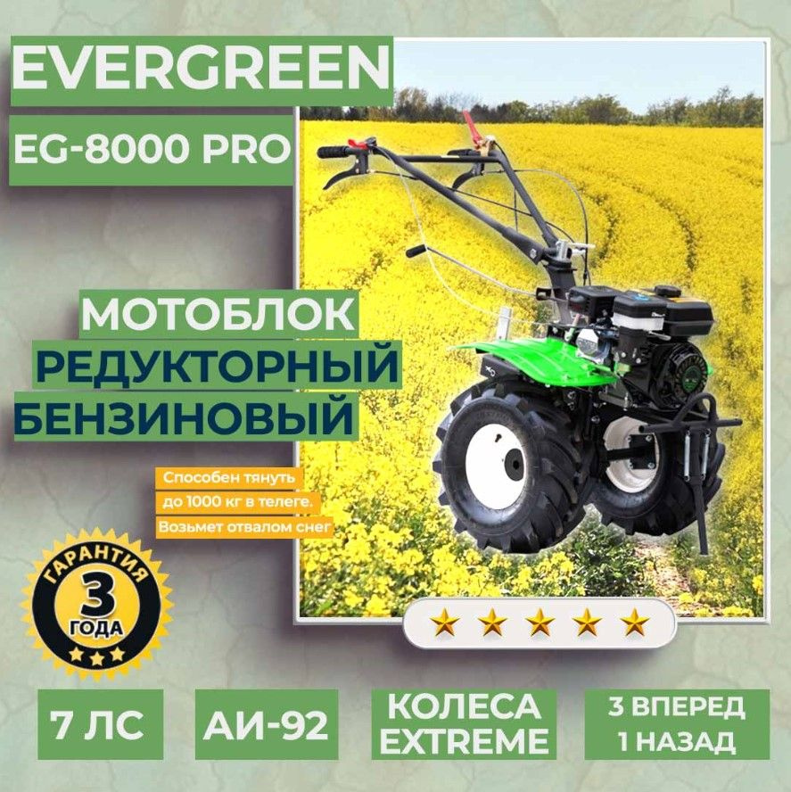 Мотоблок бензиновый EVERGREEN EG-8000 PRO EXTREME, КОЛЕСА 19*7-8,  сельскохозяйственная машина, мотокультиватор, 7 лс, 3 вперед 1 назад