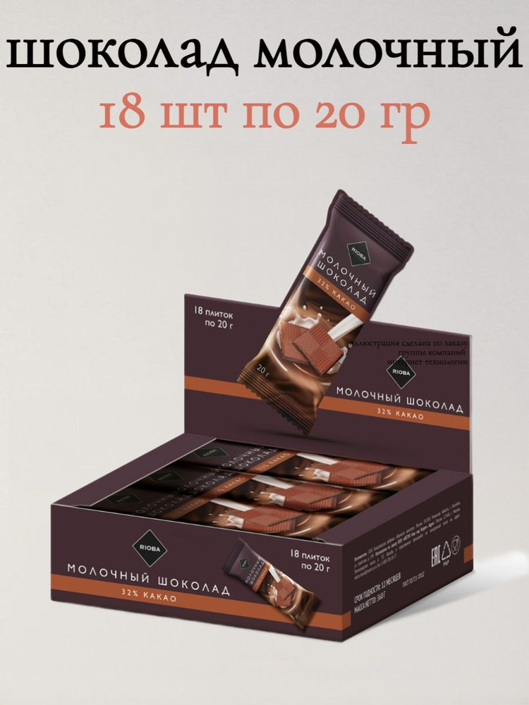 Риоба Шоколад Молочный 32% Какао, 18 шт по 20 гр #1