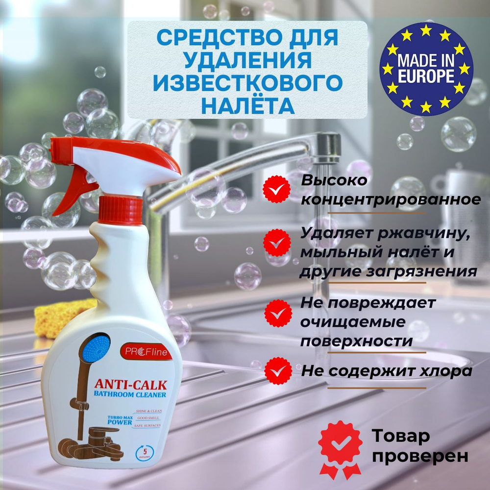 Средство для удаления известкового налёта PROFline ANTI-CALK cleaner ...