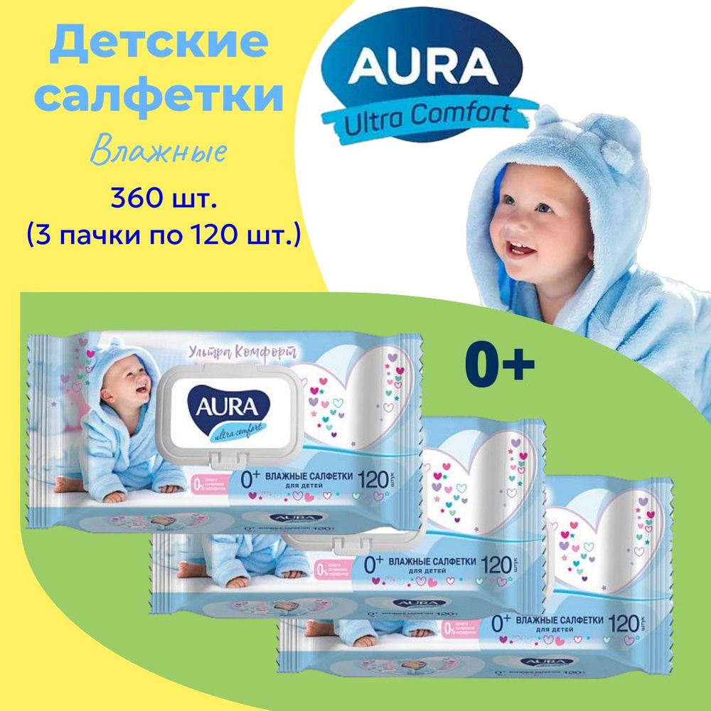 Салфетки влажные детские AURA 360шт (3уп х 120шт) с Витамином Е и Алоэ  #1