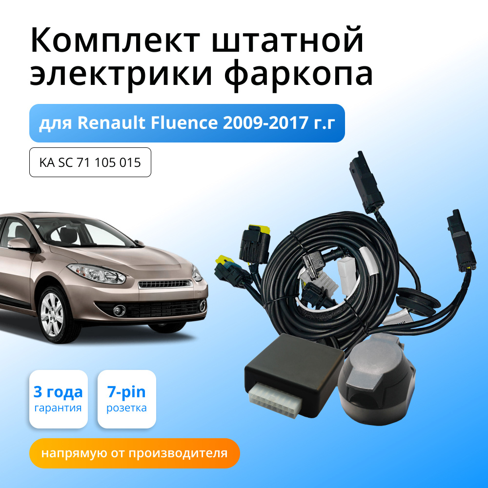 Блок согласования (смарт-коннект) для фаркопа Renault Fluence 2009-2017 гг  со штатными колодками - Концепт Авто арт. KA SC 71 105 015 - купить по  выгодной цене в интернет-магазине OZON (366479098)