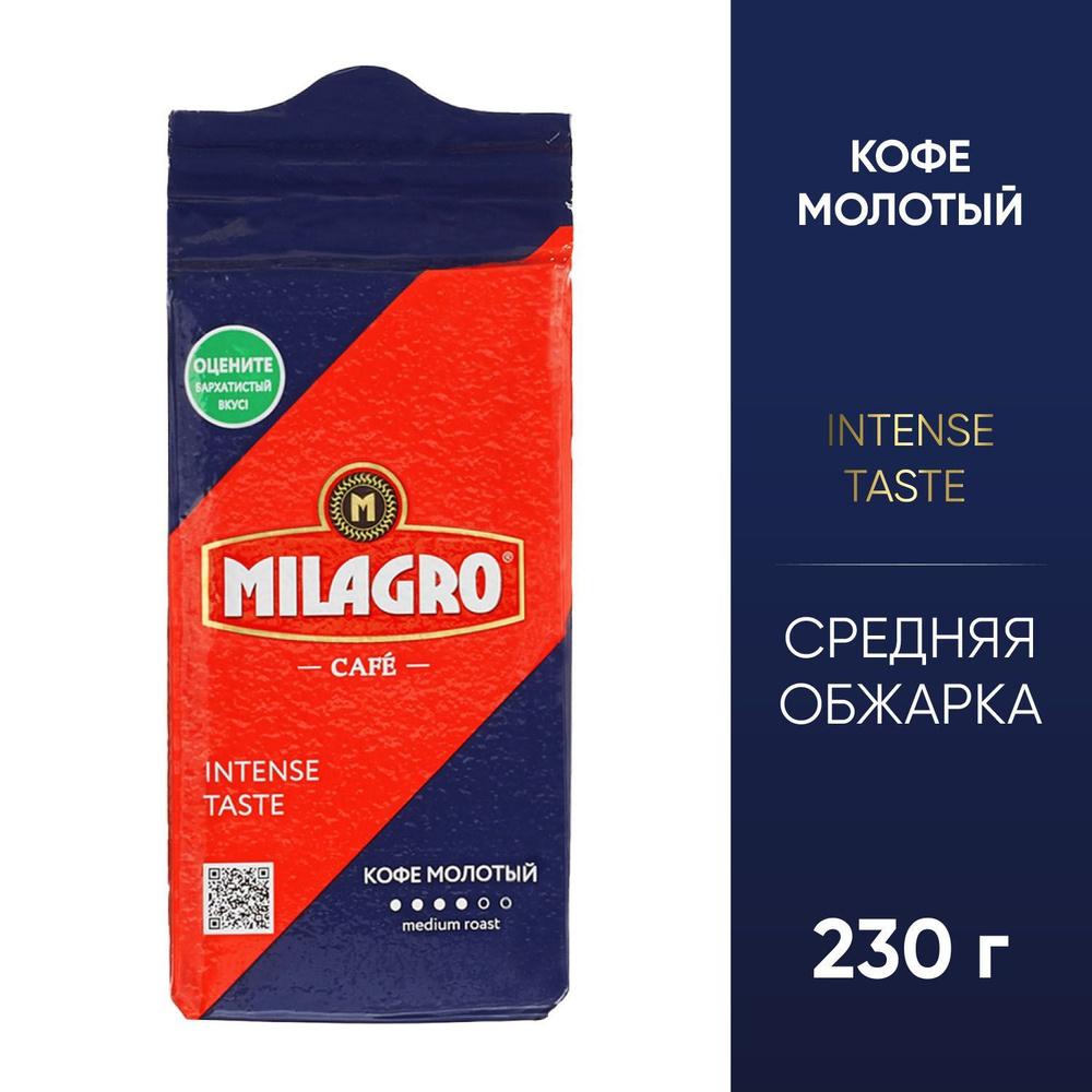 Кофе Milagro Intense Taste молотый 230 гр - 3 шт - купить с доставкой ...