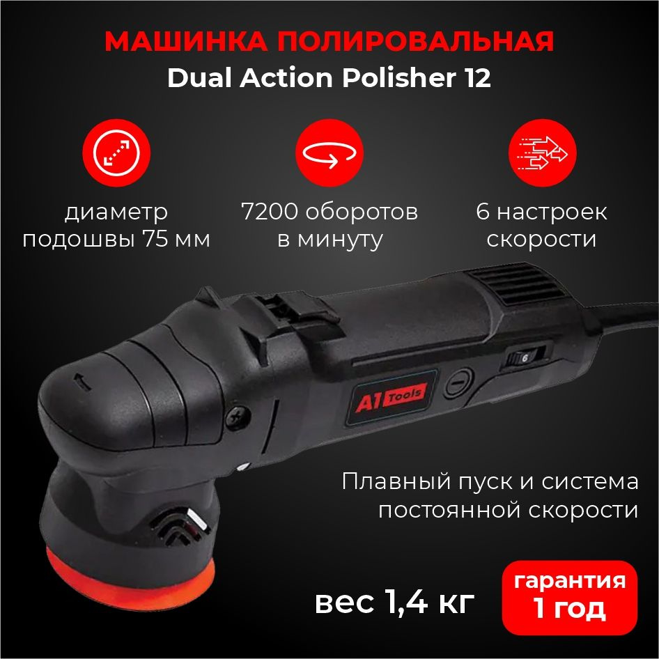 Полировальная машина эксцентриковая А1 Tools 12 мини