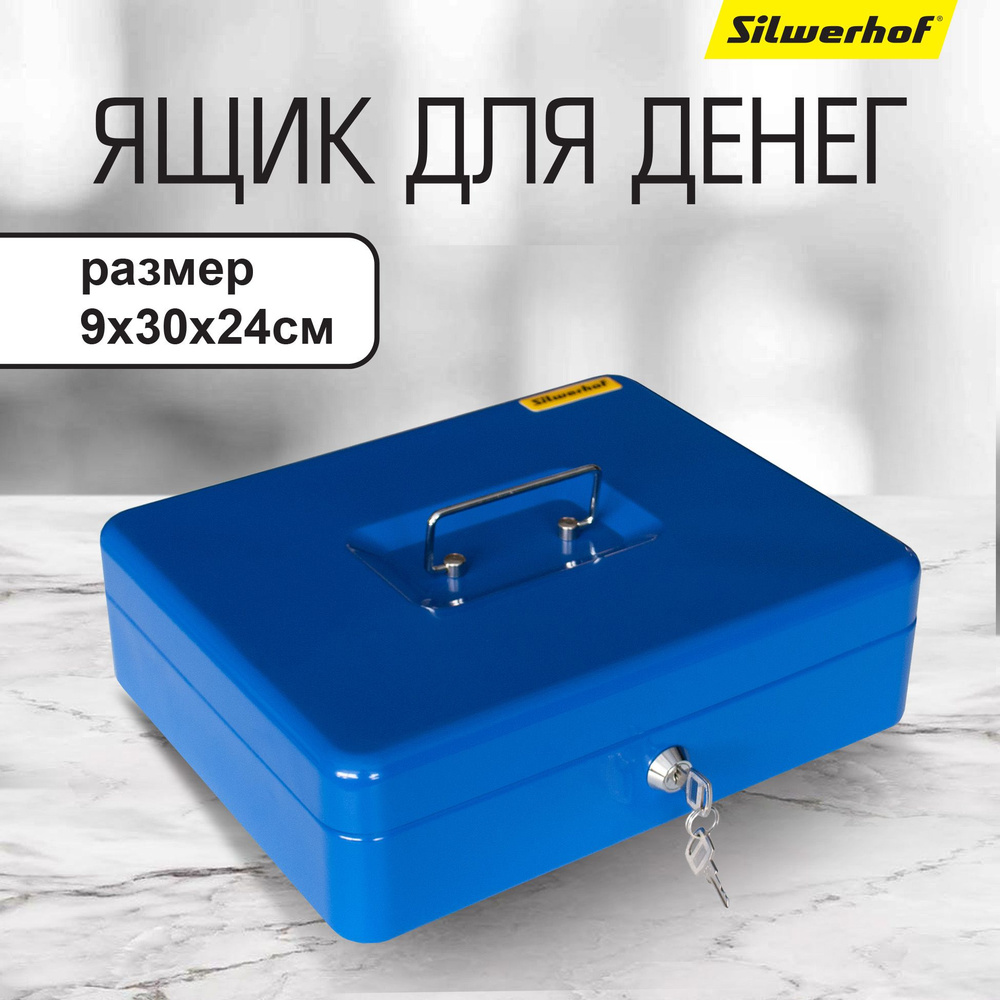 Ящик для денег Silwerhof 90x300x240 синий сталь 1.66кг #1