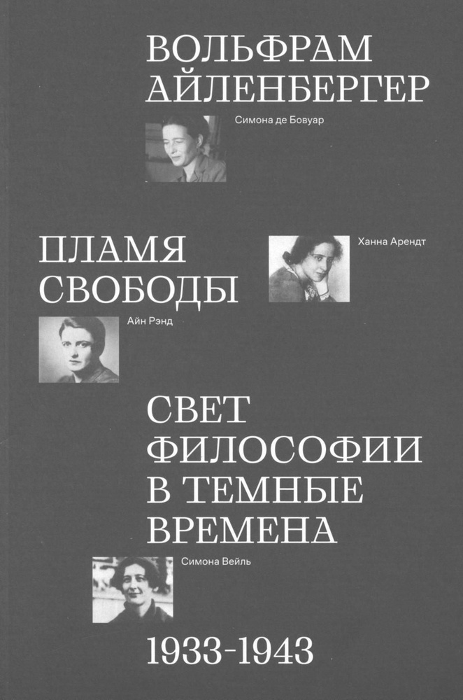 Пламя свободы. Свет философии в темные времена. 1933-1943 | Айленбергер Вольфрам  #1