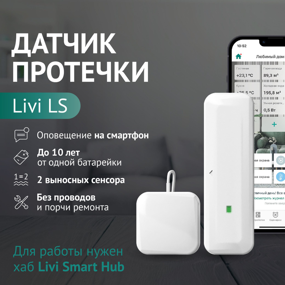 Датчик протечки воды Livi LS - купить с доставкой по выгодным ценам в  интернет-магазине OZON (265530475)