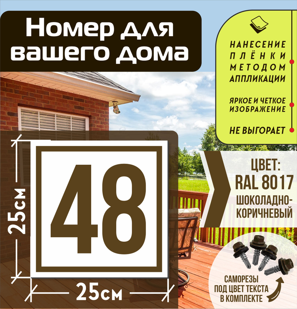 Адресная табличка на дом с номером 48 RAL 8017 коричневая #1