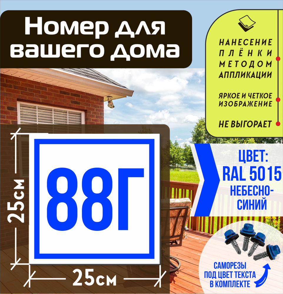 Адресная табличка на дом с номером 88г RAL 5015 синяя #1